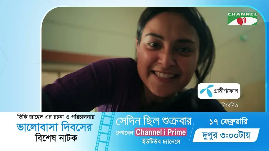 Відео до фільму Sedin Chilo Shukrobar | Sedin Chilo Shukrobar | সেদিন ছিল শুক্রবার | Promo | Tawsif Mahbub | Tanjim Saiyara Totini