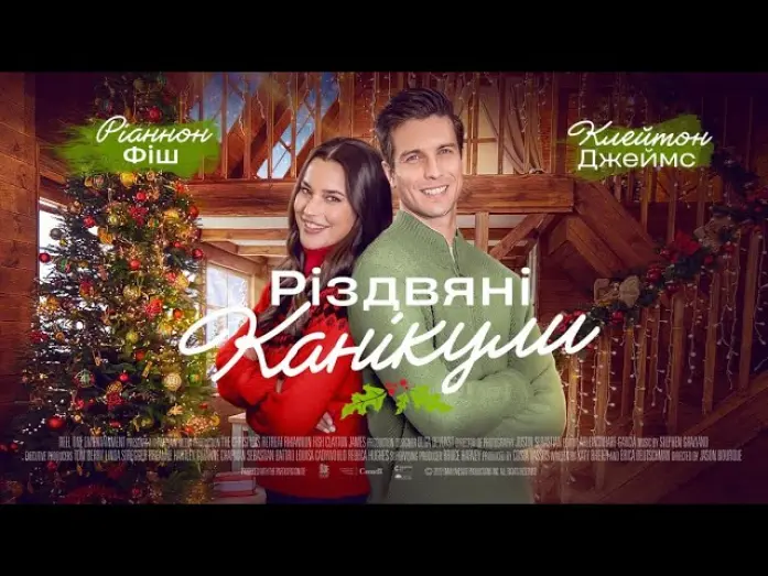 Відео до фільму Різдвяні канікули | Різдвяні канікули - офіційний трейлер (український)