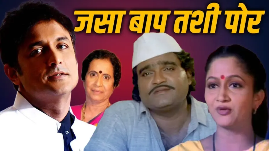 Відео до фільму Like Father, Like Son | जसा बाप तशी पोर JASA BAAP TASHI POORE - Full Length Marathi Movie HD | Ashok Saraf, Alka Kubal