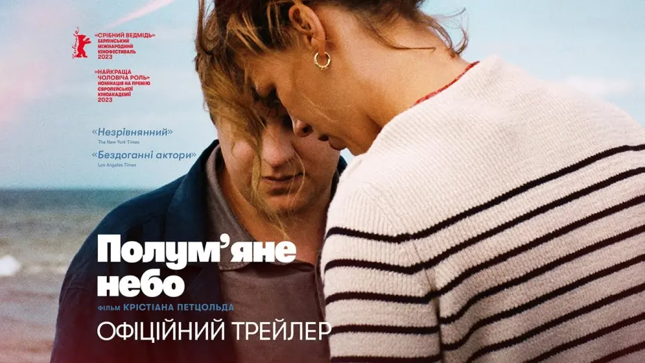 Відео до фільму Полум’яне небо | ПОЛУМ’ЯНЕ НЕБО / ROTER HIMMEL, офіційний український трейлер, 2024