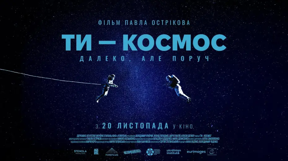 Відео до фільму Ти – Космос | Офіційний трейлер