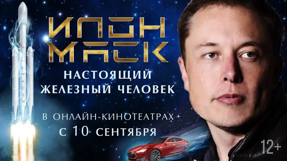 Відео до фільму Elon Musk: The Real Life Iron Man | ИЛОН МАСК: НАСТОЯЩИЙ ЖЕЛЕЗНЫЙ ЧЕЛОВЕК | Трейлер | Смотрите с 10 сентября на онлайн-платформах
