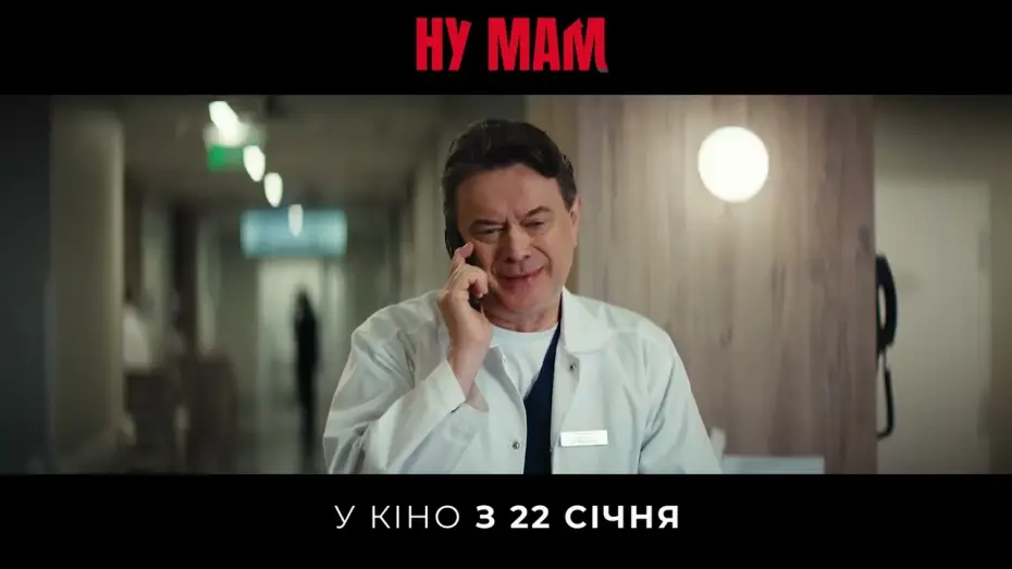 Відео до фільму Ну мам! | Офіційний тизер №2