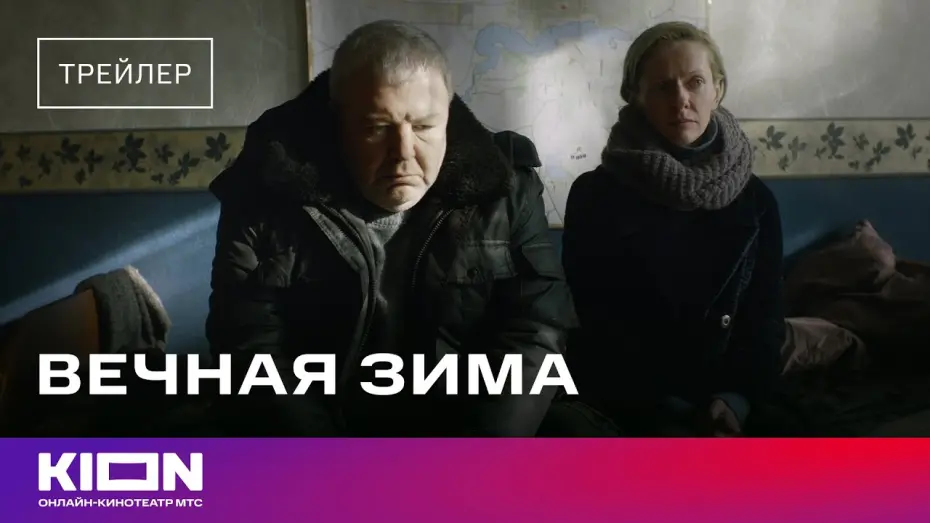 Відео до фільму Вечная зима | «Вечная зима» | Трейлер | Смотрите на KION