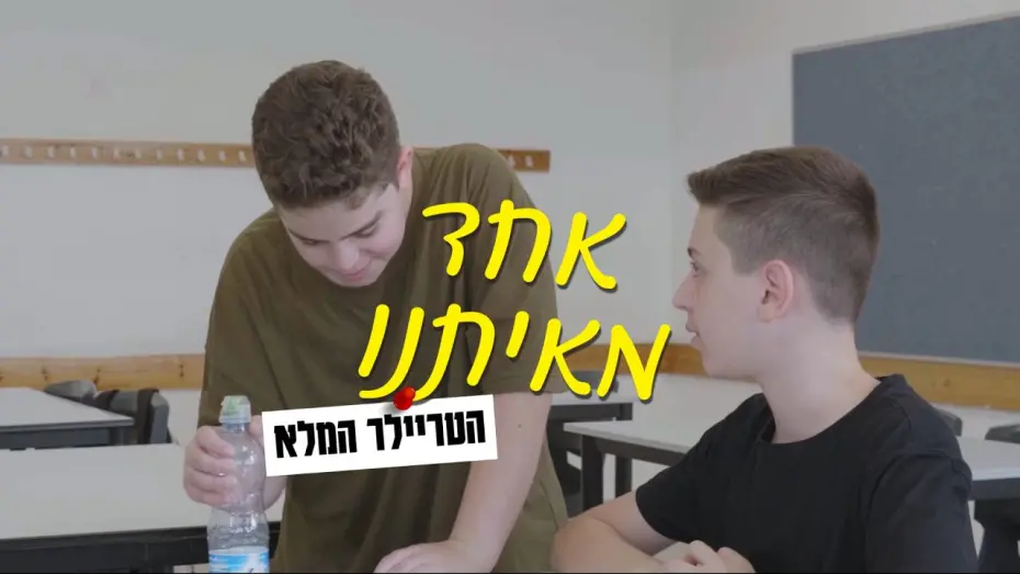 Відео до фільму One Of Us | אחד מאיתנו | הטריילר הרשמי 👥️