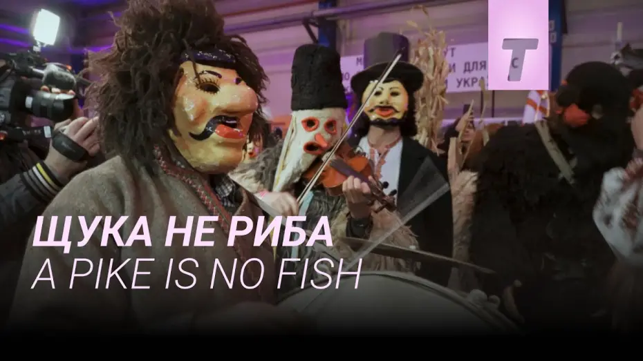 Відео до фільму Щука не риба | Щука не риба / A Pike Is No Fish