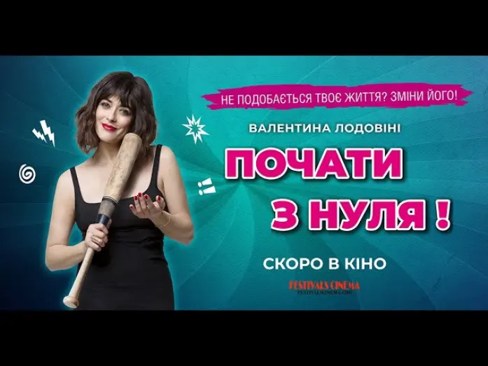 Відео до фільму Почати з нуля! | "ПОЧАТИ З НУЛЯ!" Офіційний український трейлер.