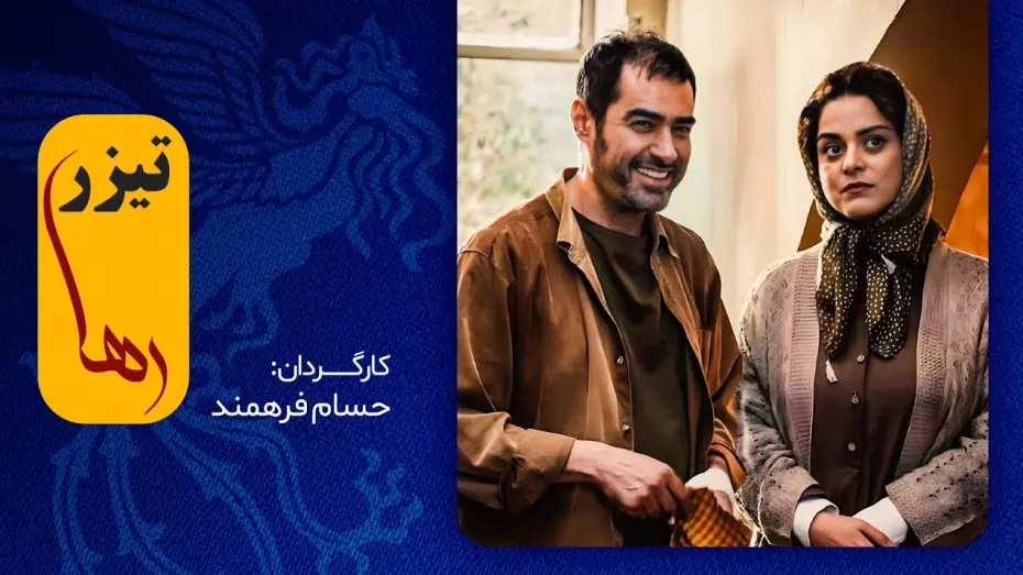 Відео до фільму Raha | این فیلم اولی، غافلگیرمان می‌کند؟ / شهاب حسینی در فیلم جدید رها