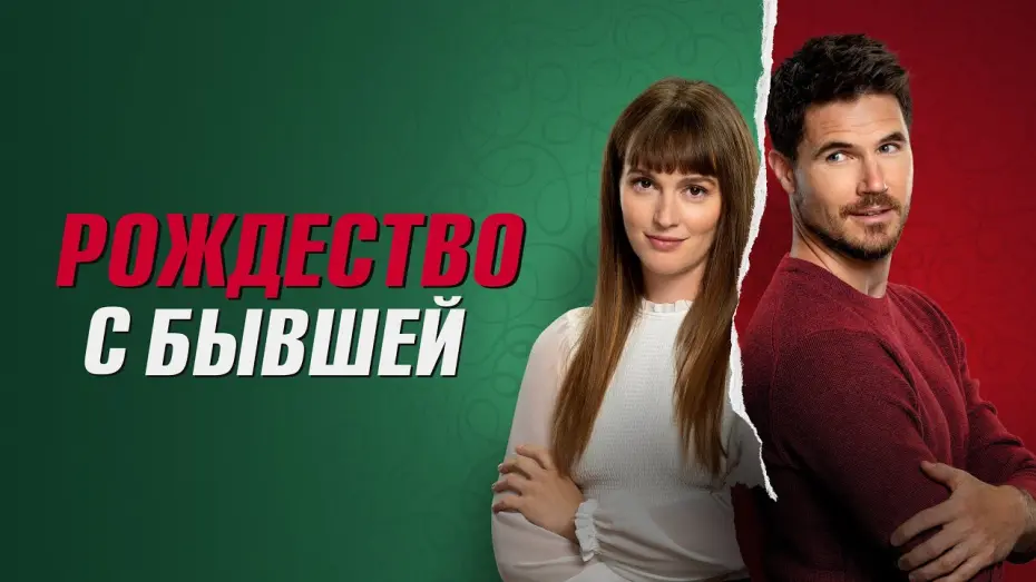 Відео до фільму EXmas | Рождество с бывшей - Русский трейлер (2023)