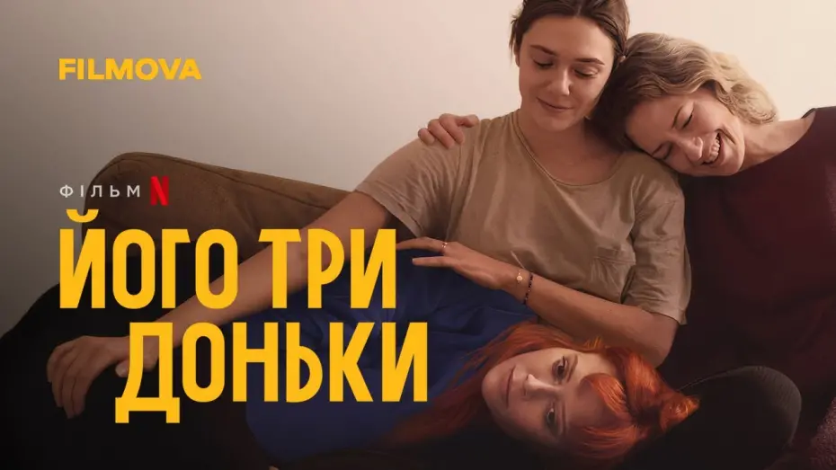 Відео до фільму His Three Daughters | Його три доньки | Український дубльований трейлер | Netflix