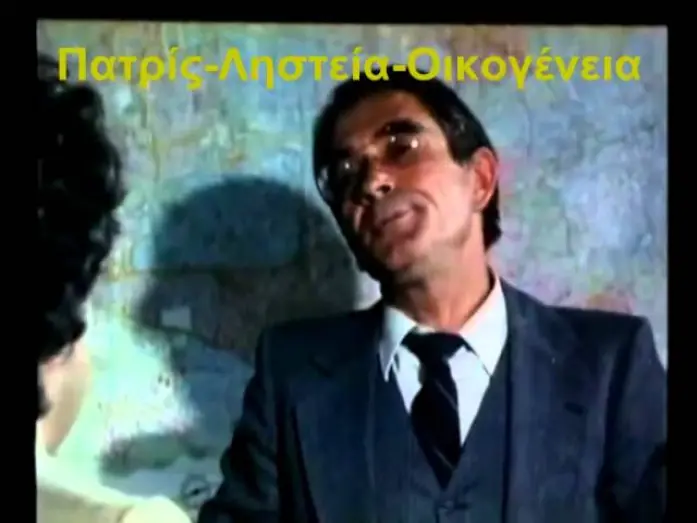 Відео до фільму Patris, listeia, oikogeneia | Πατρίς Ληστεία Οικογένεια