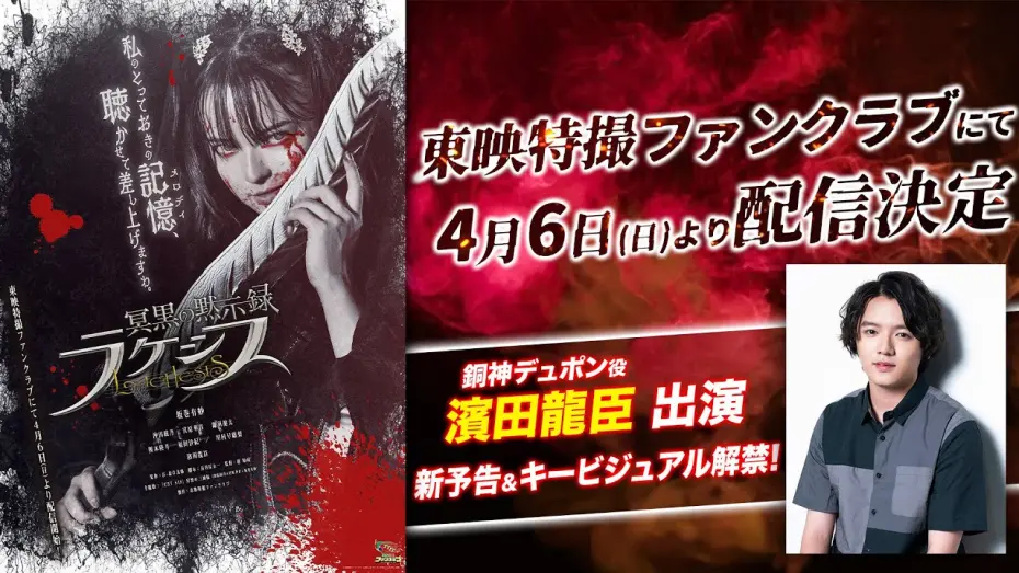 Відео до фільму Abyssalis Revelation: Lachesis | 【新予告】冥黒の黙示録　ラケシス【東映特撮ファンクラブで4/6(日)より配信開始！】