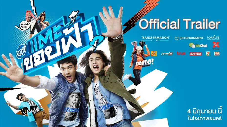 Відео до фільму Cha-lui: Lost in Seoul | ตัวอย่าง ฉลุย แตะขอบฟ้า (Official Trailer)