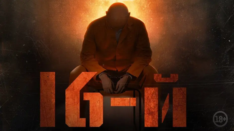 Відео до фільму 16-й | Фильм «16-й», 2021 — Официальный трейлер