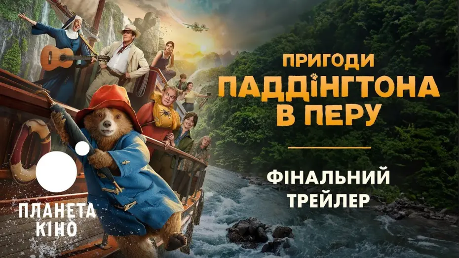 Відео до фільму Пригоди Паддінґтона в Перу | Пригоди Паддінгтона в Перу - фінальний трейлер (український)