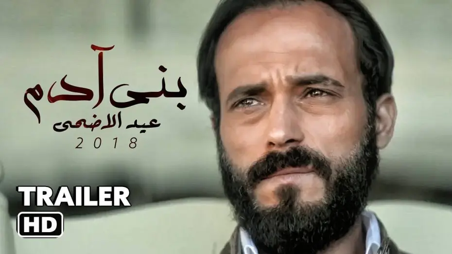 Відео до фільму Son of Adam | الإعلان الرسمى لفيلم " بني آدم " بطولة يوسف الشريف -  Banny Adam Official Trailer