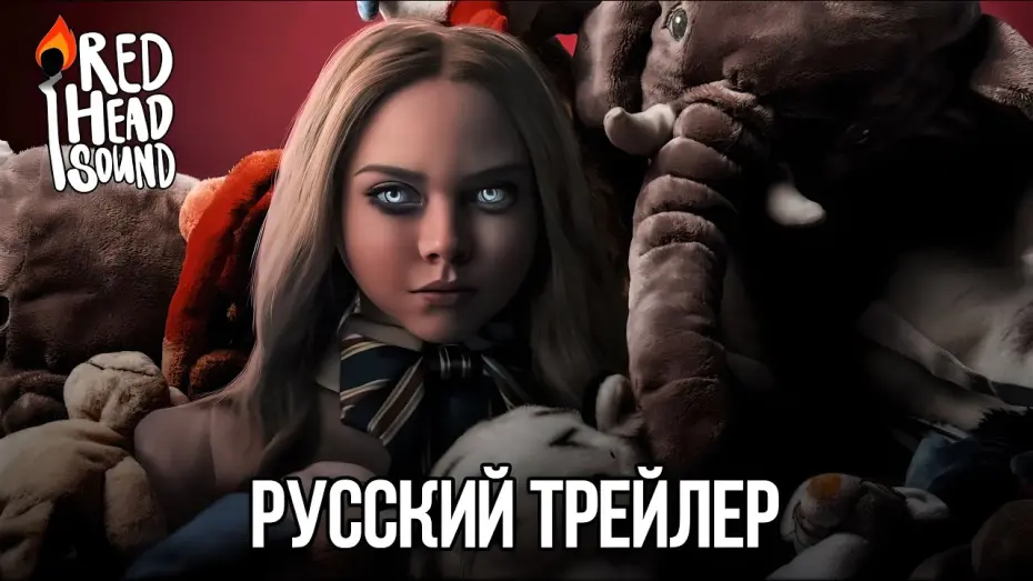 Відео до фільму М3ҐАН | М3ГАН | Русский трейлер (Дубляж) | Фильм 2023