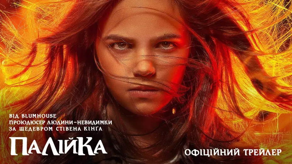 Відео до фільму Палійка | Офіційний трейлер (український)