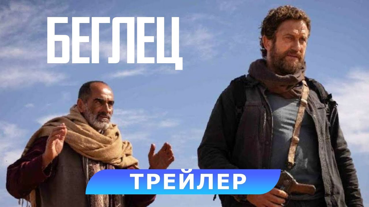 Відео до фільму Місія Кандагар | трейлер американского боевика БЕГЛЕЦ с Джерардом Батлером, в кино с 25 мая