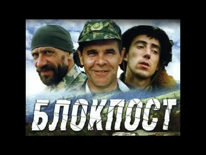 Відео до фільму Блокпост | Блокпост (1998) - Трейлер к фильму (Отрывки)
