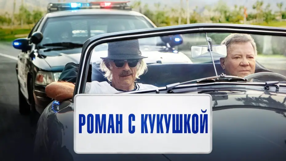 Відео до фільму Senior Moment | Роман с кукушкой - Русский трейлер (2021)