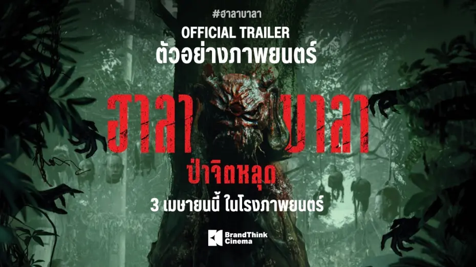 Відео до фільму Halabala | ตัวอย่างภาพยนตร์ ฮาลาบาลา ป่าจิตหลุด | HALABALA Official Trailer