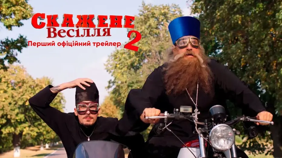 Відео до фільму Скажене весілля 2 | Офіційний трейлер
