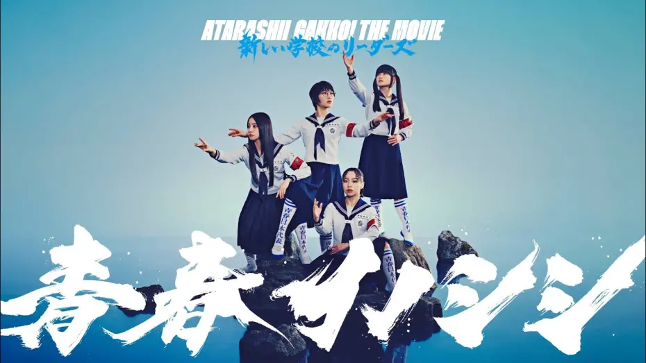 Відео до фільму ATARASHII GAKKO! THE MOVIE | 『青春イノシシ ATARASHII GAKKO! THE MOVIE』 30秒予告動画