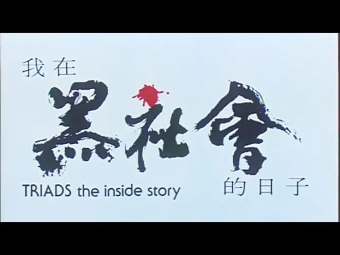 Відео до фільму Triads: The Inside Story | [Trailer] 我在黑社會的日子 ( Triads The Inside Story )