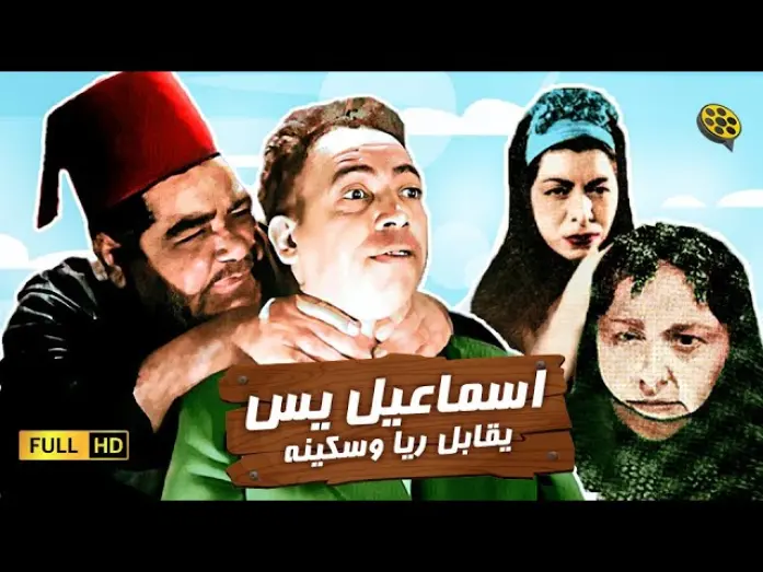 Відео до фільму Ismail Yassine Yukabel Raya Wa Sekina | فيلم إسماعيل يس يقابل ريا وسكينة | بطولة إسماعيل ياسين