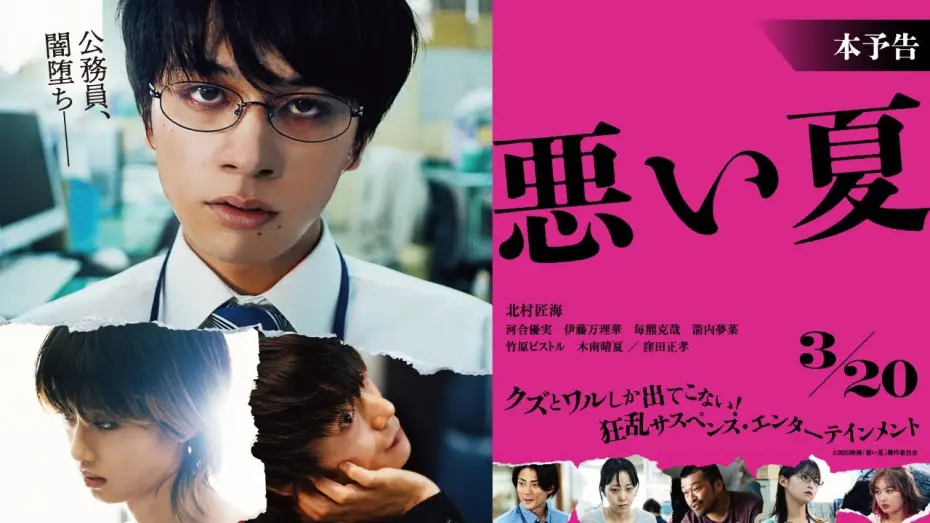 Відео до фільму A Bad Summer | 3月20日(木・祝)公開　『悪い夏』｜本予告