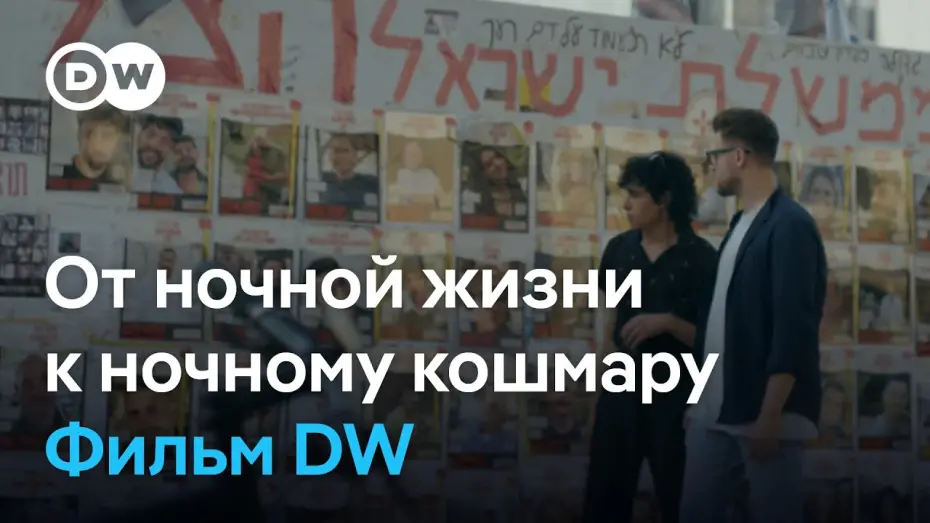 Відео до фільму От ночной жизни к ночному кошмару | От ночной жизни к ночному кошмару: Тель-Авив и 7 октября| Документальный фильм DW