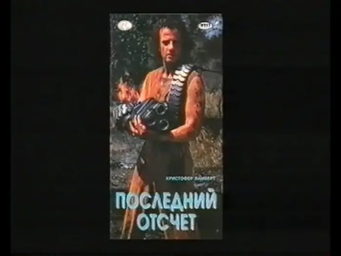 Відео до фільму Фортеця | Последний отчёт (Крепость) / Fortress (1992) VHS трейлер