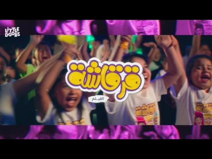 Відео до фільму Gergasha the Movie | فيلم قرقاشة  الآن بالسينما