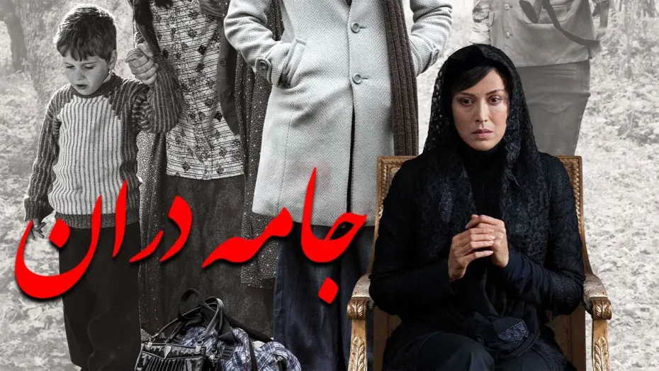 Відео до фільму Jameh Daran | Film Jame Daran - Full Movie | فیلم سینمایی جامه‌ دران - کامل
