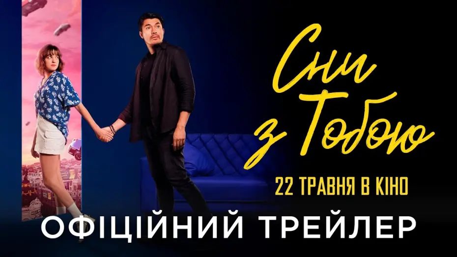 Відео до фільму Daniela Forever | Офіційний український трейлер
