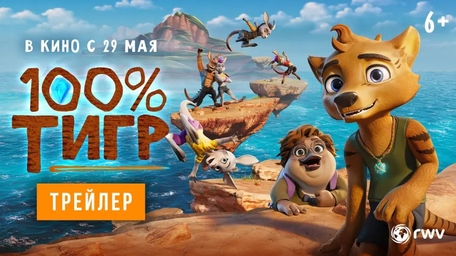 Відео до фільму The Lost Tiger | 100% тигр | Трейлер | В кино с 29 мая