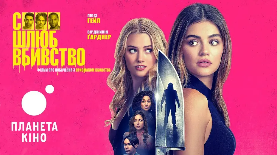 Відео до фільму F Marry Kill | Секс Шлюб Вбивство - офіційний трейлер (український)