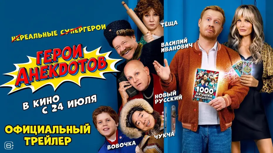 Відео до фільму Герои анекдотов | Герои анекдотов | Трейлер | В кино с 24 июля