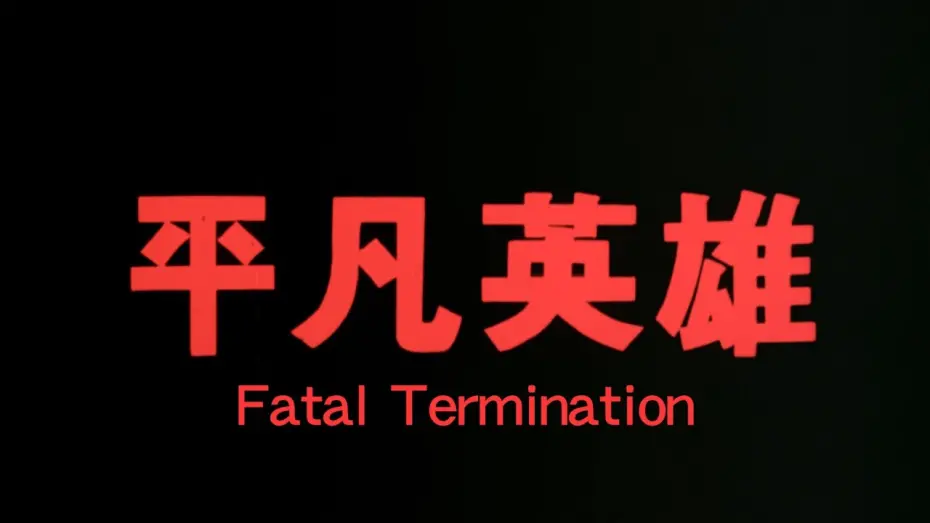 Відео до фільму Fatal Termination | GS64 Fatal Termination Trailer 《平凡英雄》預告
