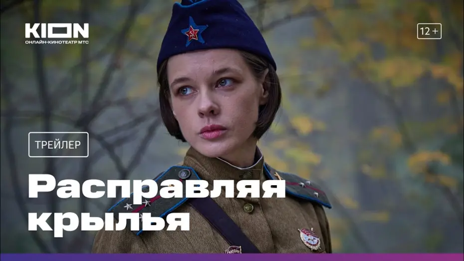 Відео до фільму Расправляя крылья | Расправляя крылья | Трейлер | Премьера 8 мая на KION