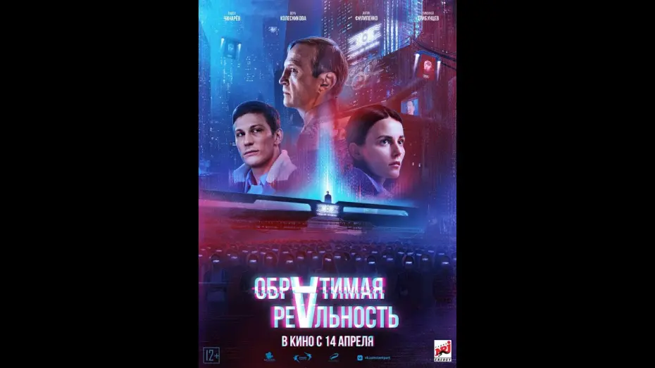 Відео до фільму Обратимая реальность | трейлер фантастического триллера ОБРАТИМАЯ РЕАЛЬНОСТЬ, в кино с 14 апреля