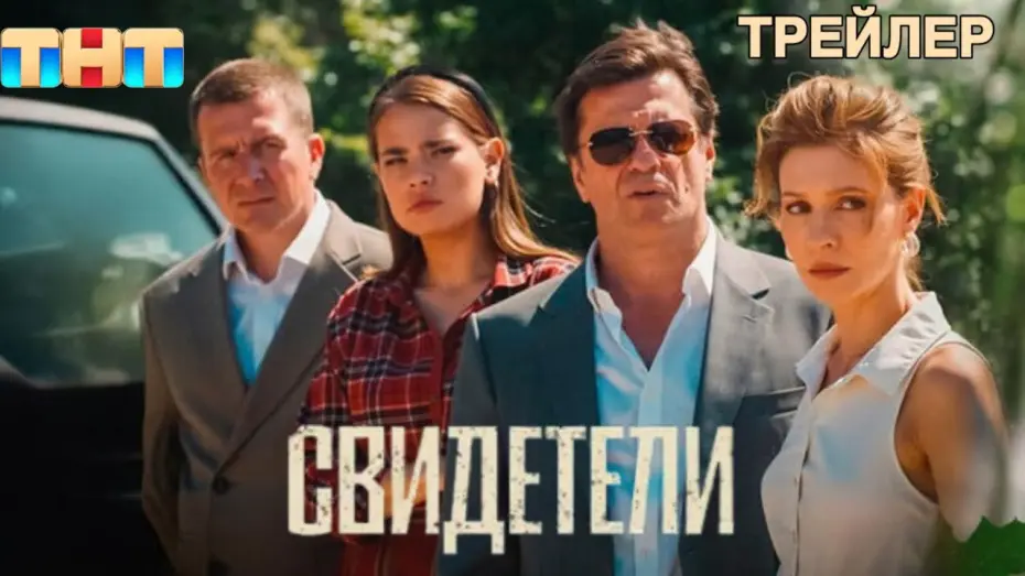 Відео до фільму Свидетели | Свидетели - Трейлер (2025)