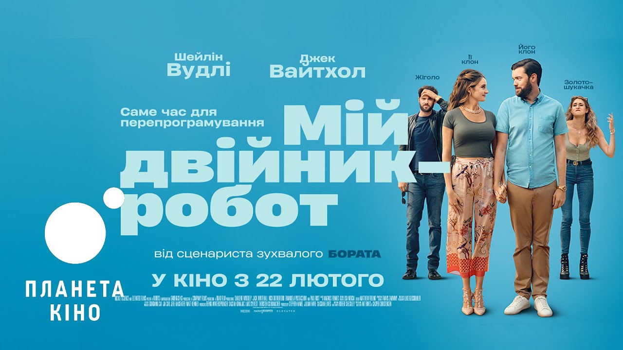 Переглянути трейлер фільму