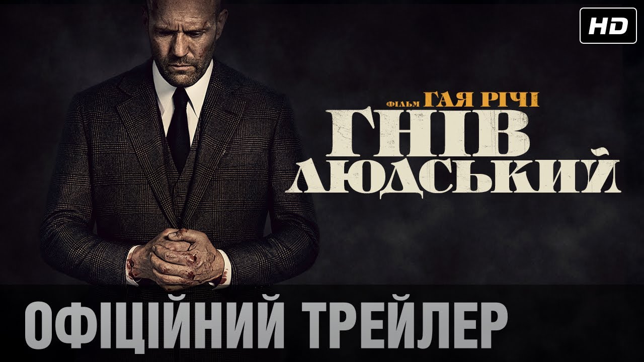 Відео до фільму Гнів людський | ГНІВ ЛЮДСЬКИЙ: офіційний трейлер! / Тільки у кіно