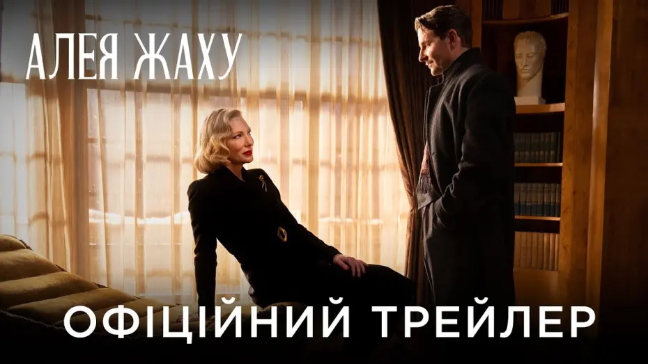 Відео до фільму Алея жаху | Офіційний український трейлер
