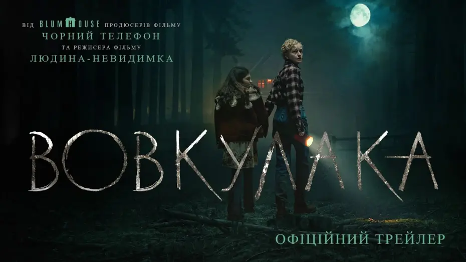 Відео до фільму Wolf Man | Офіційний трейлер