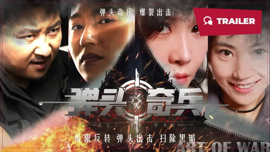 Відео до фільму Art of War | Art of War (弹头奇兵, 2024) || Trailer || New Chinese Movie