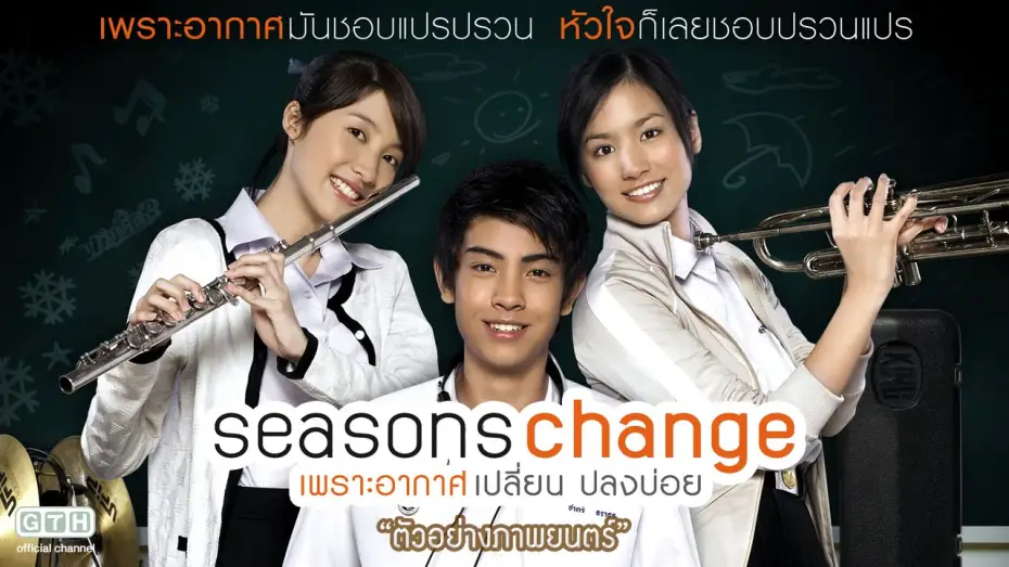Відео до фільму Seasons Change | ตัวอย่าง Seasons Change เพราะอากาศเปลี่ยนแปลงบ่อย (Official Trailer)