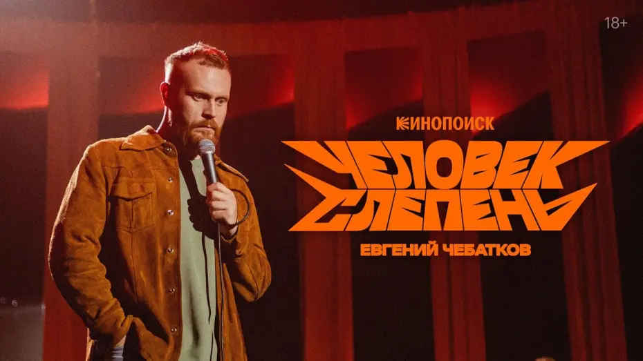 Відео до фільму Евгений Чебатков: Человек-слепень | Евгений Чебатков: Человек-слепень